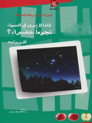 cover image of لماذا لا نرى في السماء نجوما خضراء